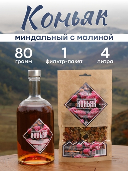 Миндальный Коньяк с малиной