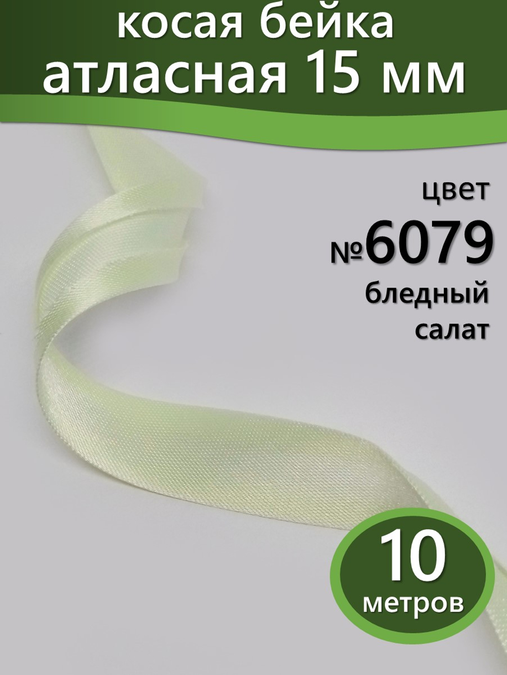 Косая бейка атласная 15 мм отрез 10 метров цвет 6079 бледный салат