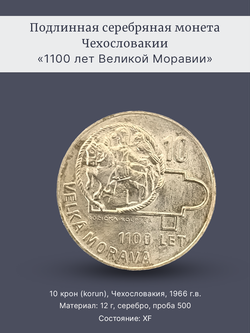 Монета 10 крон (korun) 1966 год "1100 лет Великой Моравии"