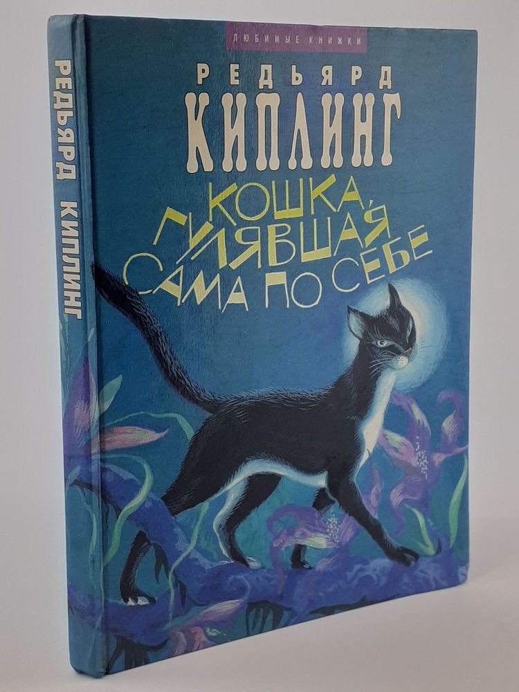 Кошка, гулявшая сама по себе