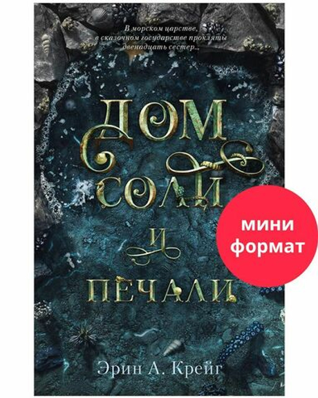 #trendbooks mini. Дом соли и печали