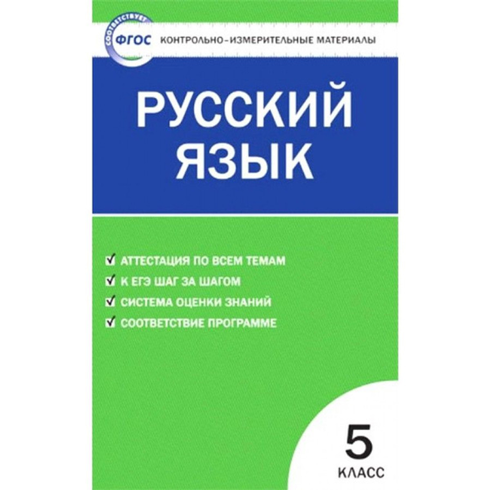 Н.В.Егорова. КИМ Русский язык. 5 класс. ФГОС
