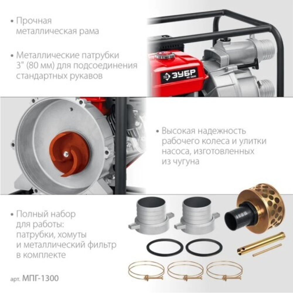 Мотопомпа бензиновая ЗУБР МПГ-1300 для грязной воды
