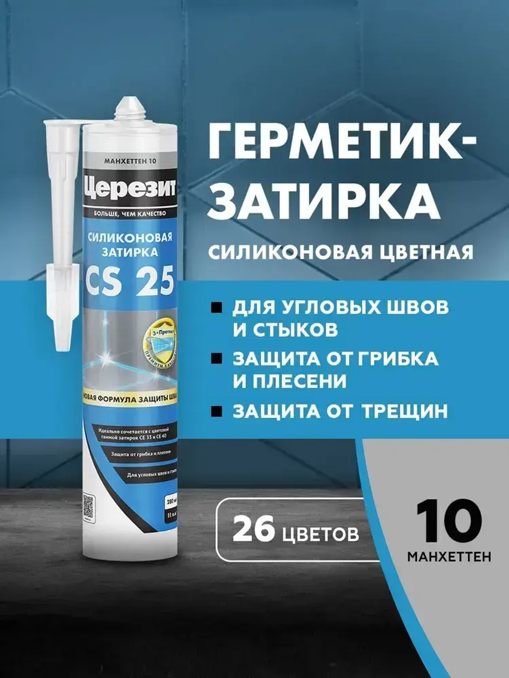 Герметик-затирка силиконовая противогрибковая ЦЕРЕЗИТ CS 25 №10 манхеттен 280 мл