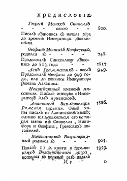 Известия византийских историков. Часть 1 | Стриттер Иван Михайлович