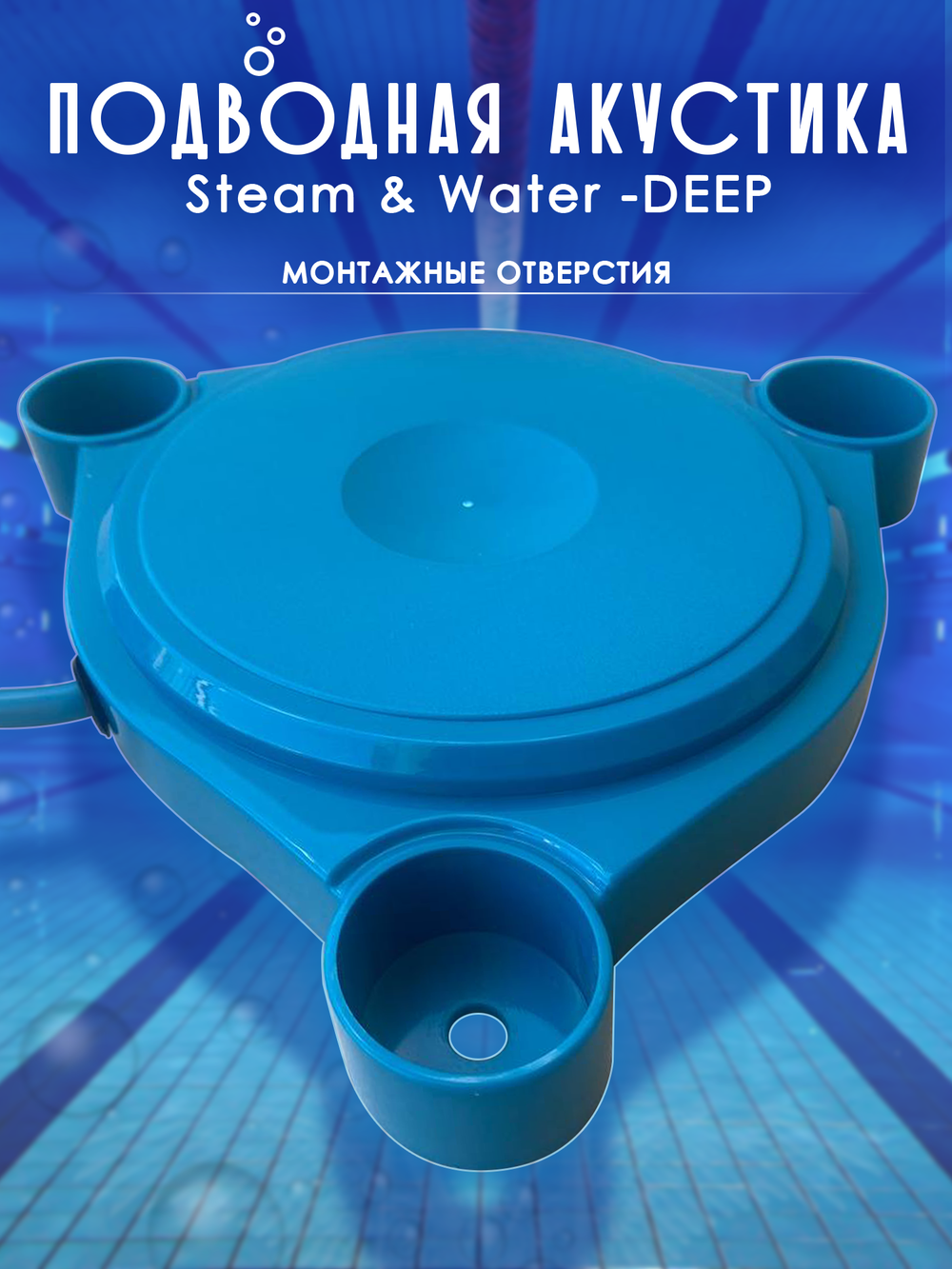 Влагостойкий подводный динамик для бассейнов Steam & Water - DEEP.