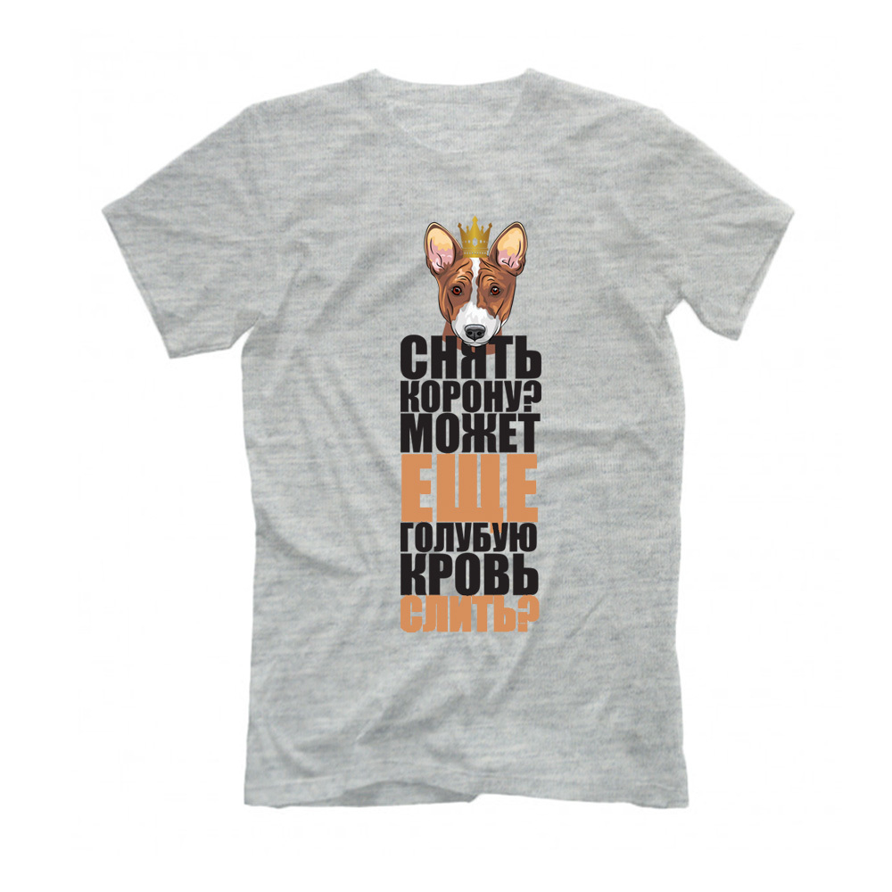 Футболка "Снять корону - Басенджи"