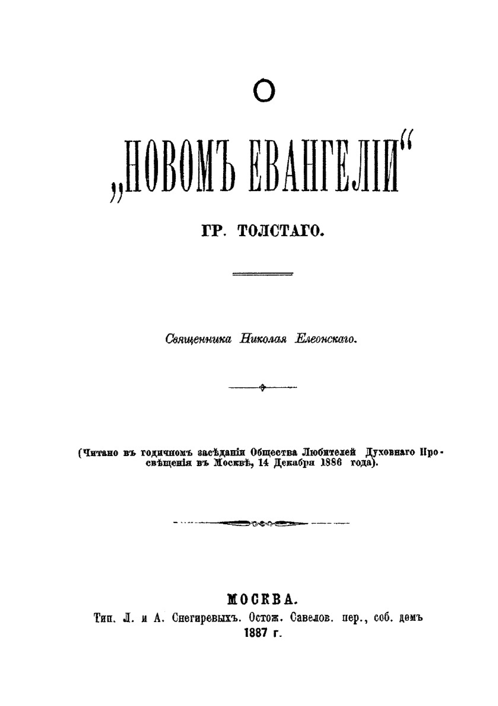 О «Новом Евангелии» гр. Толстого | Н. Елеонский