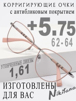 Очки для зрения +5,75 РЦ 62-64