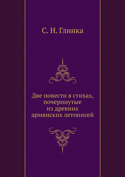 Две повести в стихах, почерпнутые из древних армянских летописей | С. Н. Глинка
