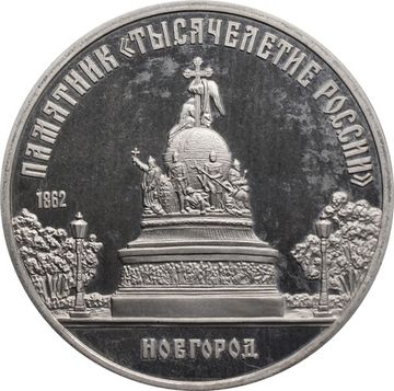5 рублей 1988 Proof «Памятник Тысячелетие России в Новгороде» капсула