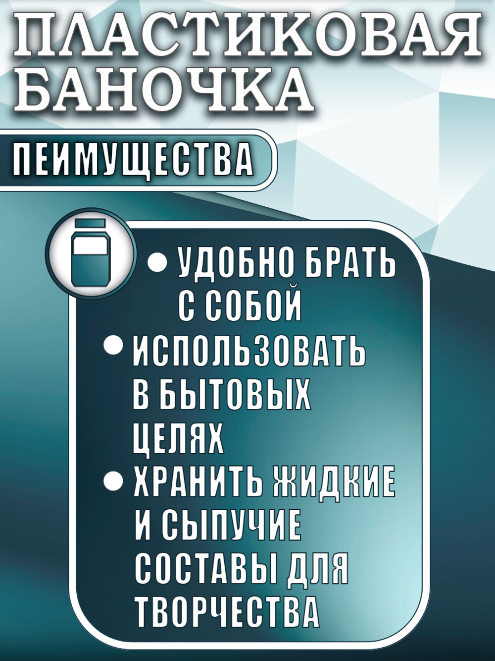Набор пластиковых баночек 100 мл (узкие 5 шт)