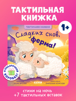 Тактильные книжки. Сладких снов, ферма!