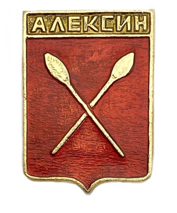 Значок «Алексин» СССР, Геральдика, Булавка