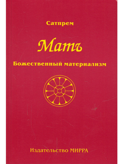 Мать Том 1. Божественный материализм