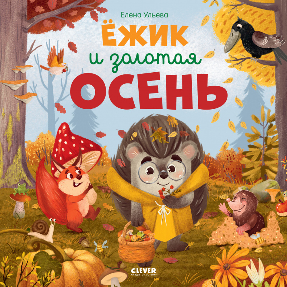 Книжки-картинки. Ёжик и золотая осень купить с доставкой по цене 311 ₽ в  интернет магазине — Издательство Clever