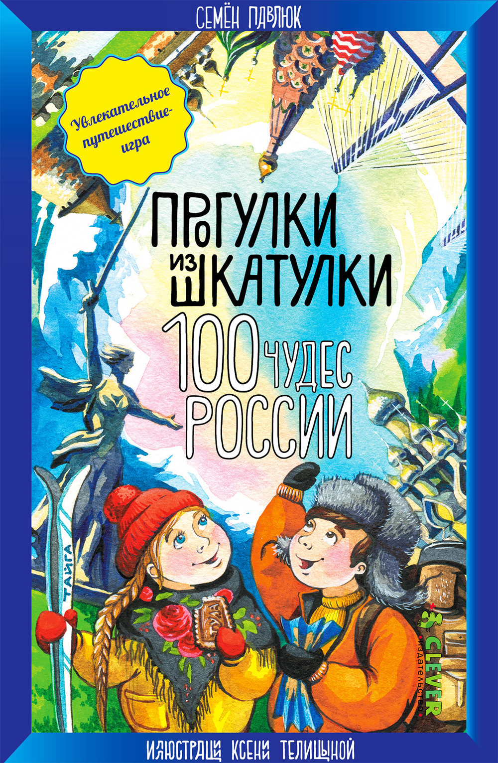 Прогулки из шкатулки. 100 чудес России. Увлекательное путешествие-игра