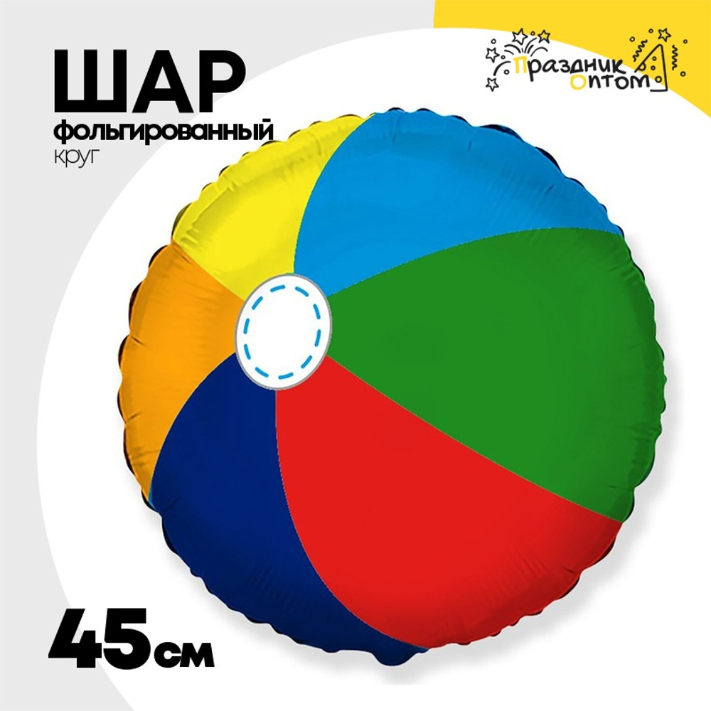Шар Фольгированный Пляжный мяч (Ассорти)