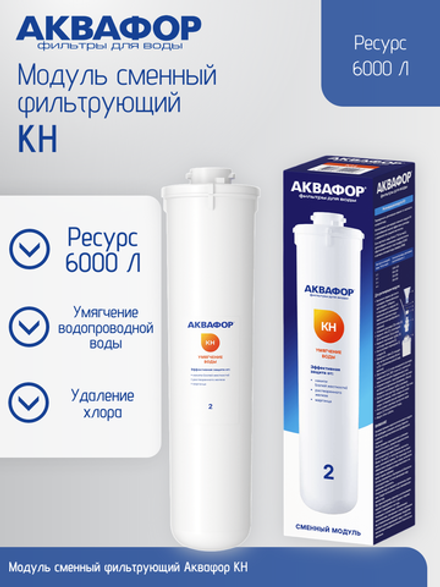 Модуль сменный фильтрующий Аквафор КН