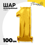Шар фольгированный Цифра 1 100 см (Золотой)