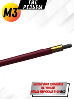 Шомпол КАРБОНОВЫЙ (5мм) цельный в тубусе, для нарезного оружия ( 0179WD-5)