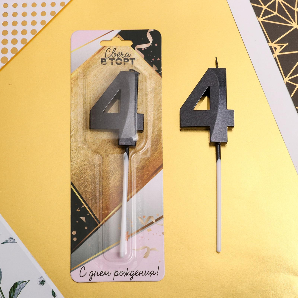 Свеча в торт цифра "4" , черная, 3,5 х 12 см