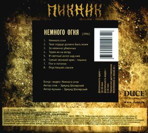Пикник / Немного Огня (CD)