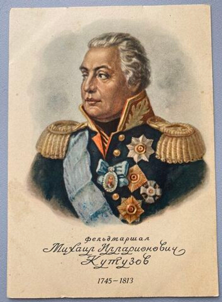 Фельдмаршал Михаил Илларионович Кутузов 1745 - 1813