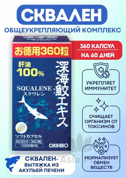 Сквален курс на 60 дней, SQUALENE 360