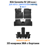 Автомобильные коврики ЭВА с бортами на 3 ряда для KIA Sorento IV (20-н.в.) гибрид, для 6-ти местного авто