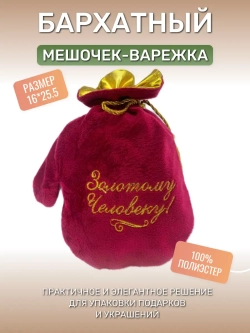 Бархатный подарочный мешочек-варежка.