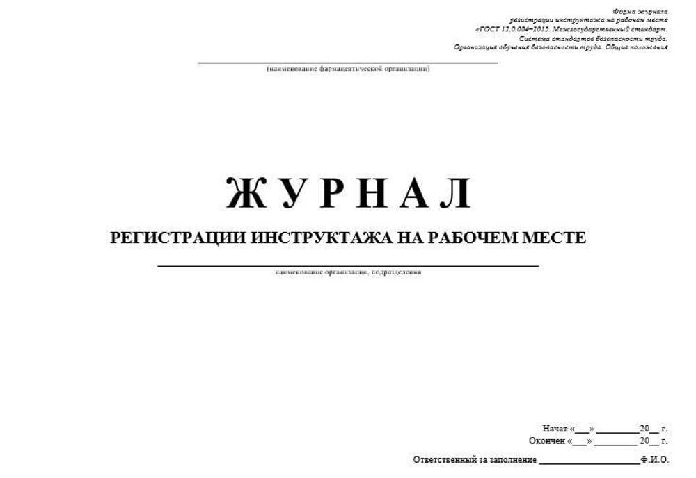 Журнал регистрации инструктажа на рабочем месте