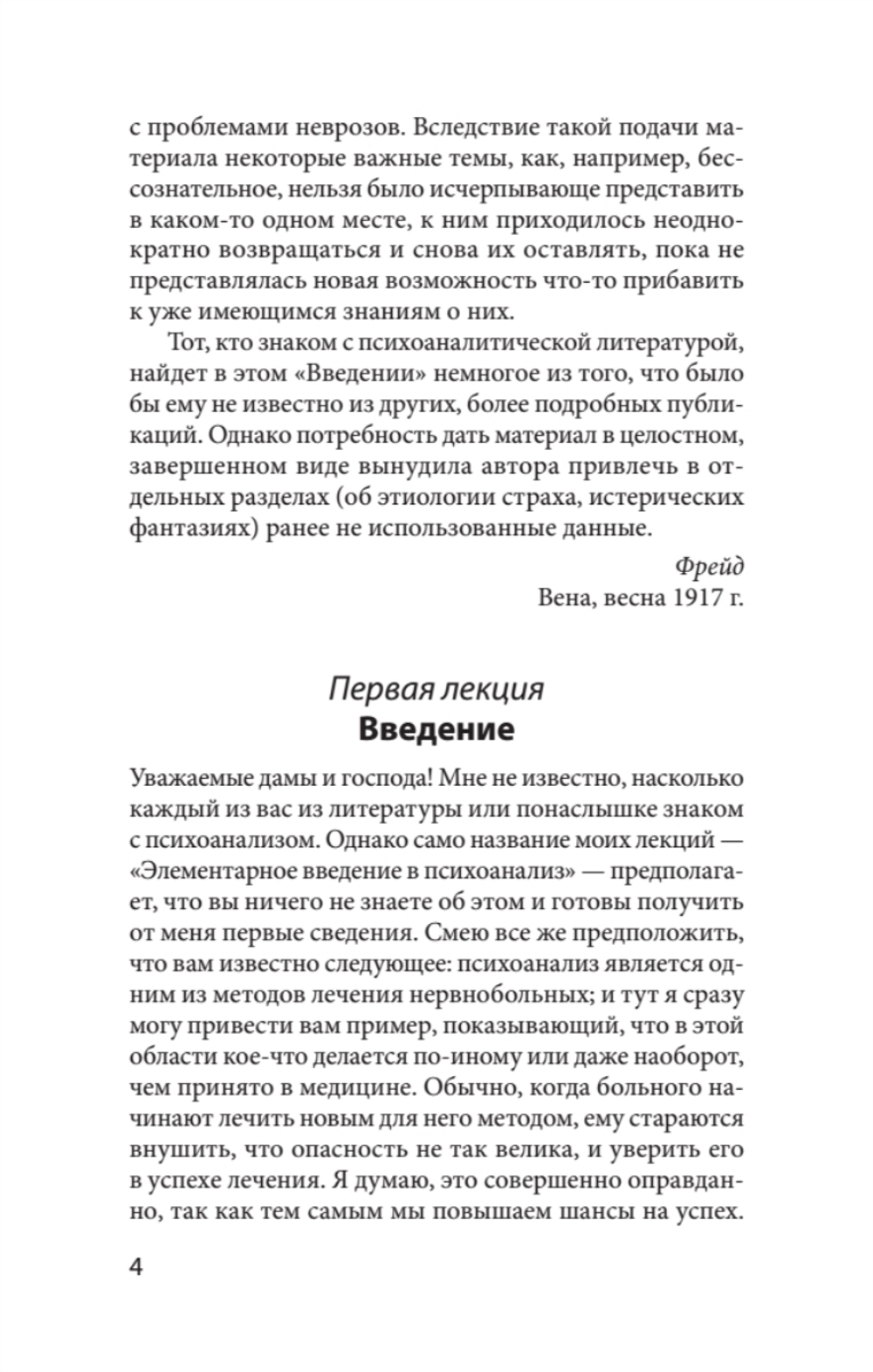 Введение в психоанализ. Лекции (#экопокет)