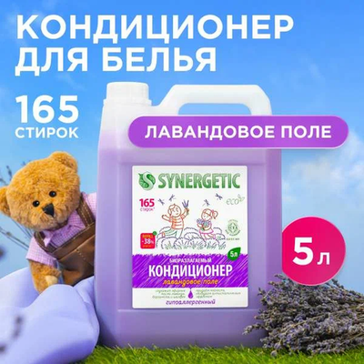 SYNERGETIC Кондиц д/белья Лавандовое поле (5л)