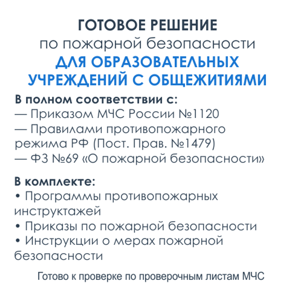 Комплект документов по пожарной безопасности в электронном виде 2025 для общежития образовательного учреждения