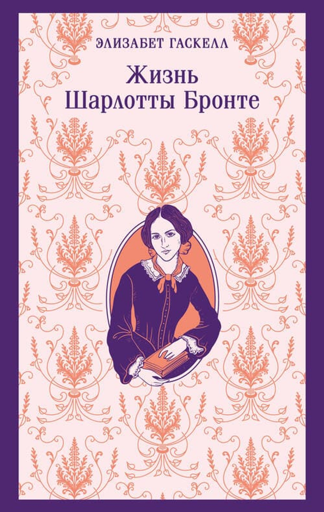Жизнь Шарлотты Бронте