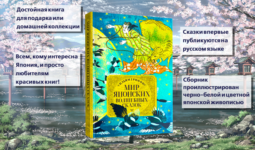 Мир японских волшебных сказок