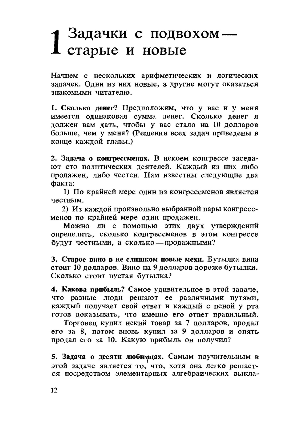 Принцесса или тигр | Р.М. Смаллиан