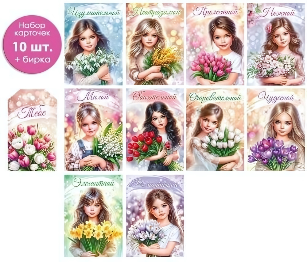 Набор мини-открыток "8 Марта", 10 шт + бирка, 82.100