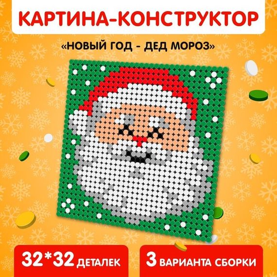 Конструктор картина «Дед Мороз», размер 25,5 × 25,5 см