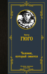 Человек, который смеется. Виктор Гюго