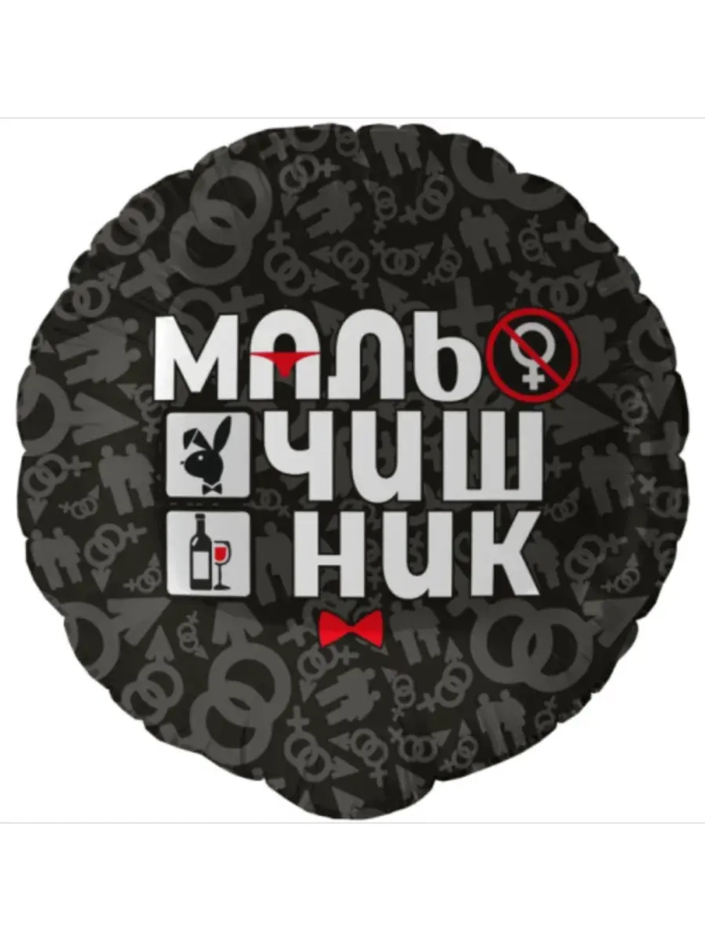 Шар фольгированный Мальчишник