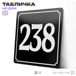 Адресная табличка с номером дома 238, на фасад и забор, черная, 25х25 см, Айдентика Технолоджи