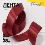 Лента Атласная 2см х 28м Сатин (Бордовый)