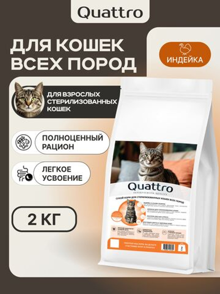 Корм сухой для стерилизованных кошек всех пород, с индейкой, 2 кг, QUATTRO