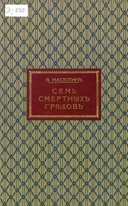 Семь смертных грехов | Масютин В. Н.
