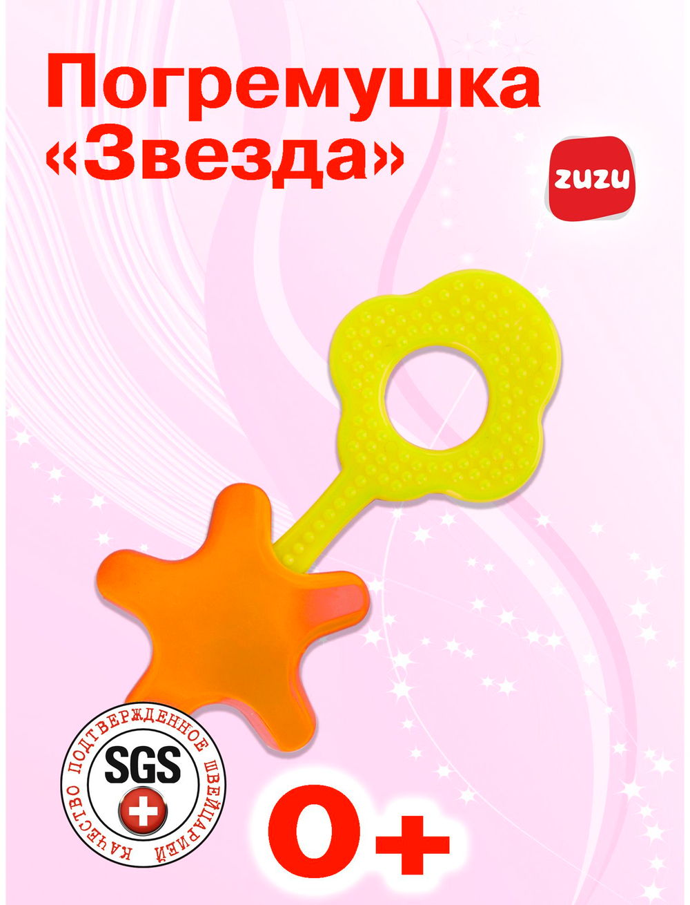 Погремушка для новорожденного 0+. Погремушка "Звезда". Ручка грызунок.