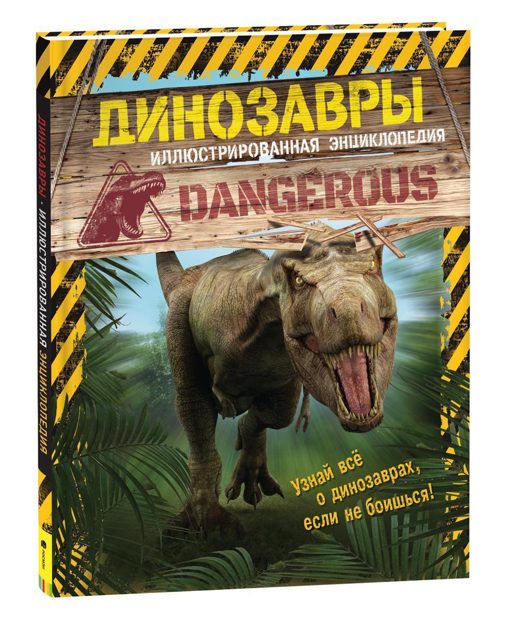 Иллюстрированная энциклопедия. Динозавры (Росмэн)