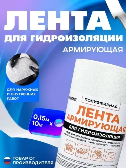 Гидроизоляционная лента Hydronix Texture - армирующая ткань для защиты от протечек. Гидроизоляция для ванны, кровли и любой поверхности. Используется совместно с жидкой резиной и мастикой