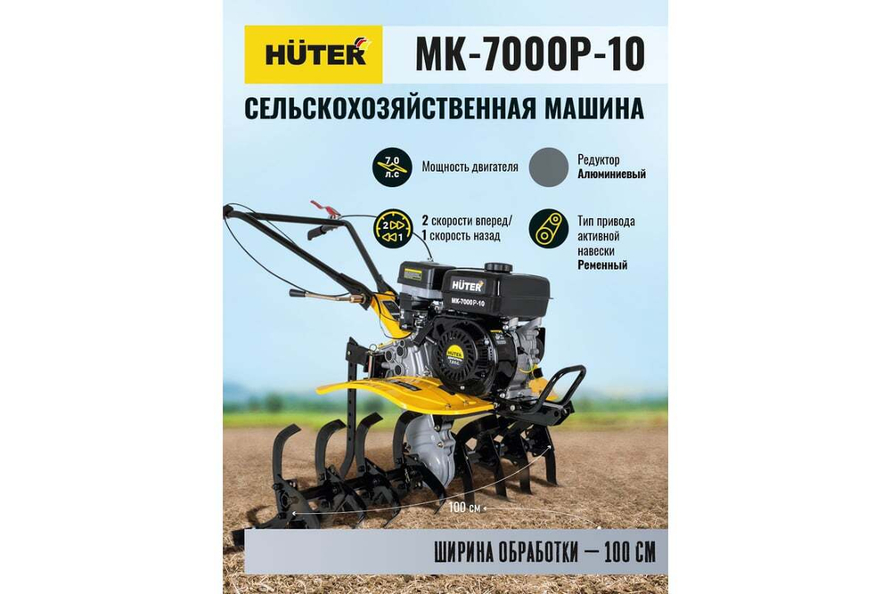 Мотоблок бензиновый Huter МК-7000P-10